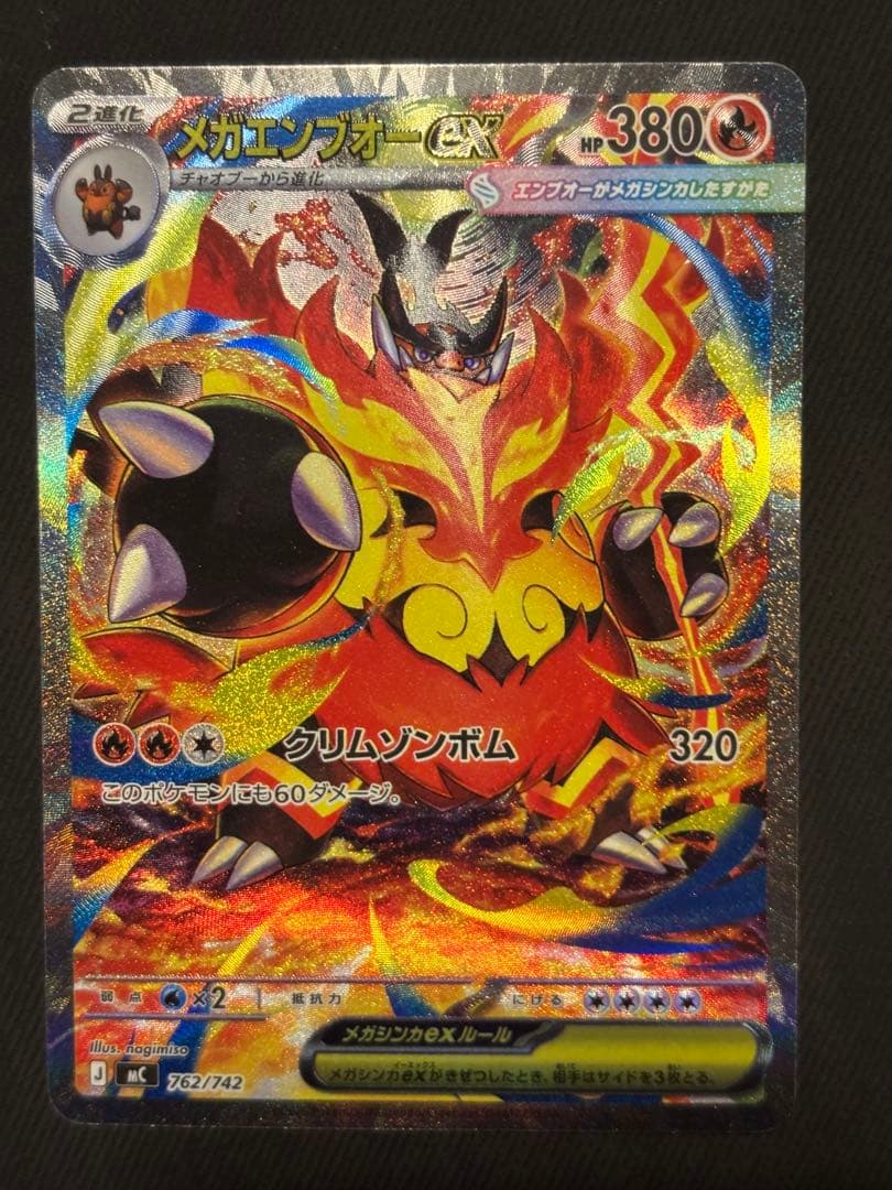 ポケカ メガエンブオーex SAR 状態A】メガエンブオーex(SAR仕様)(762/742) [MC] の通販・買取価格
