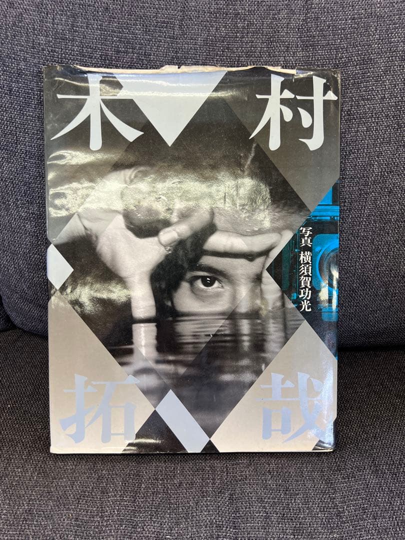 サイン入り 木村拓哉 写真集 1996年初版 横賀功光撮影 ジャニーズ