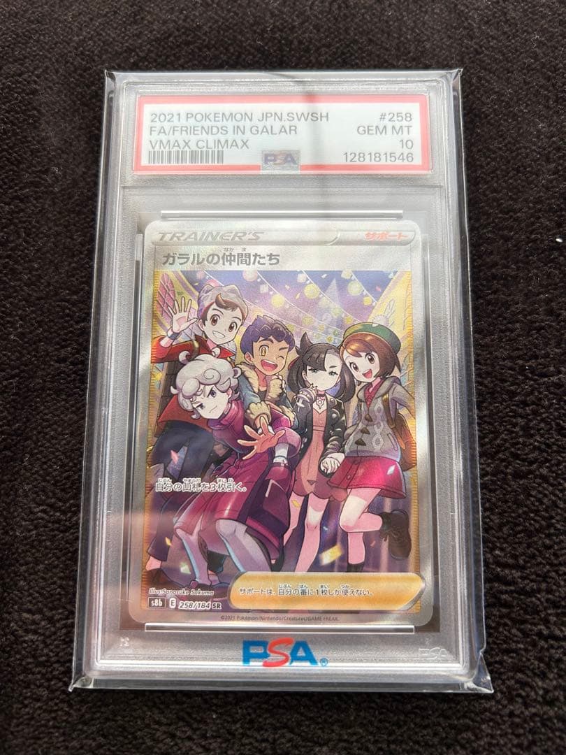 【PSA10】ポケモンカード ガラルの仲間たち ポケモンカード PSA10 @ Π ガラルの仲間たち 258/184 SR｜トレファクONLINE