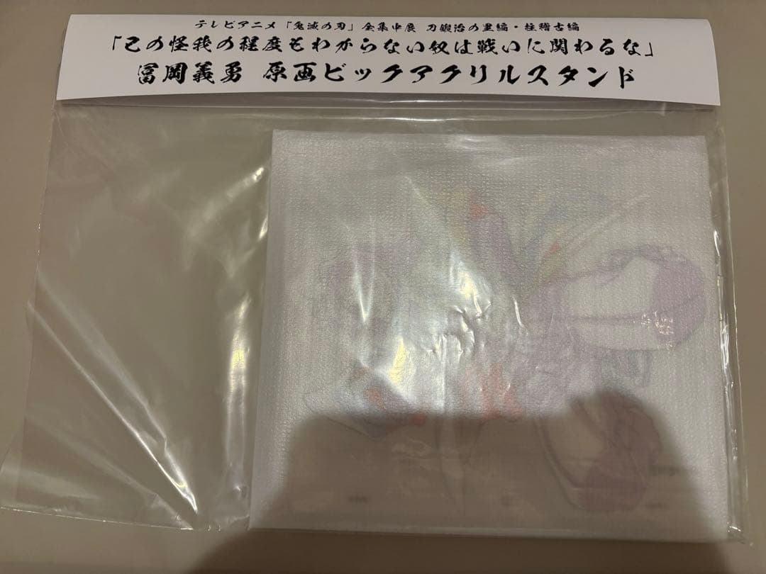 鬼滅の刃　冨岡義勇　原画ビッグアクリルスタンド　全集中展