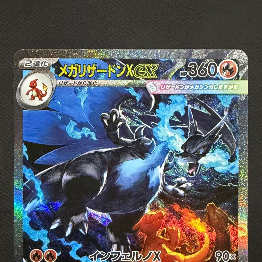 メガリザードンX ex 【SAR】　インフェルノX
