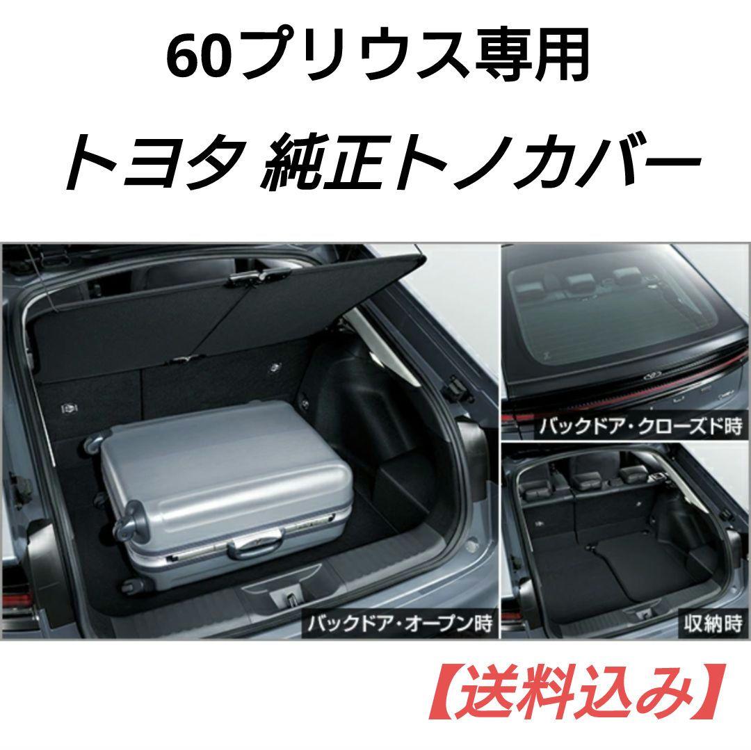 ⭕️ プリウス60系 トノカバー【純正品】 - メルカリ