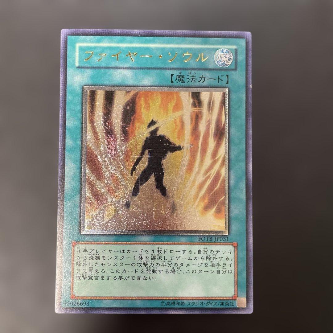 遊戯王 ファイヤー・ソウル レリーフ FOTB-JP031 3h1 - メルカリ