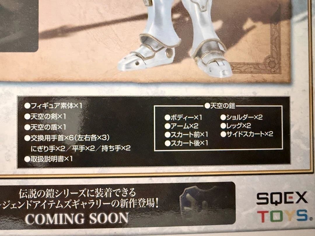 ドラゴンクエスト 伝説の鎧 フィギュア