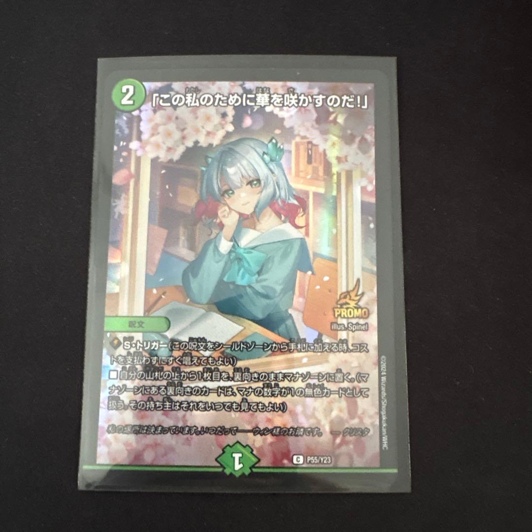 この私のために華を咲かすのだ！」プロモカード P65/Y23 デュエマ