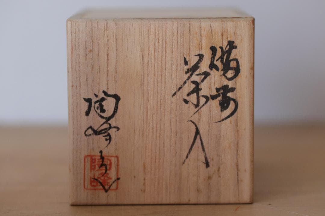 備前焼 木村陶峰 茶入 共箱 肩衝 煎茶道具 茶道具 - メルカリ