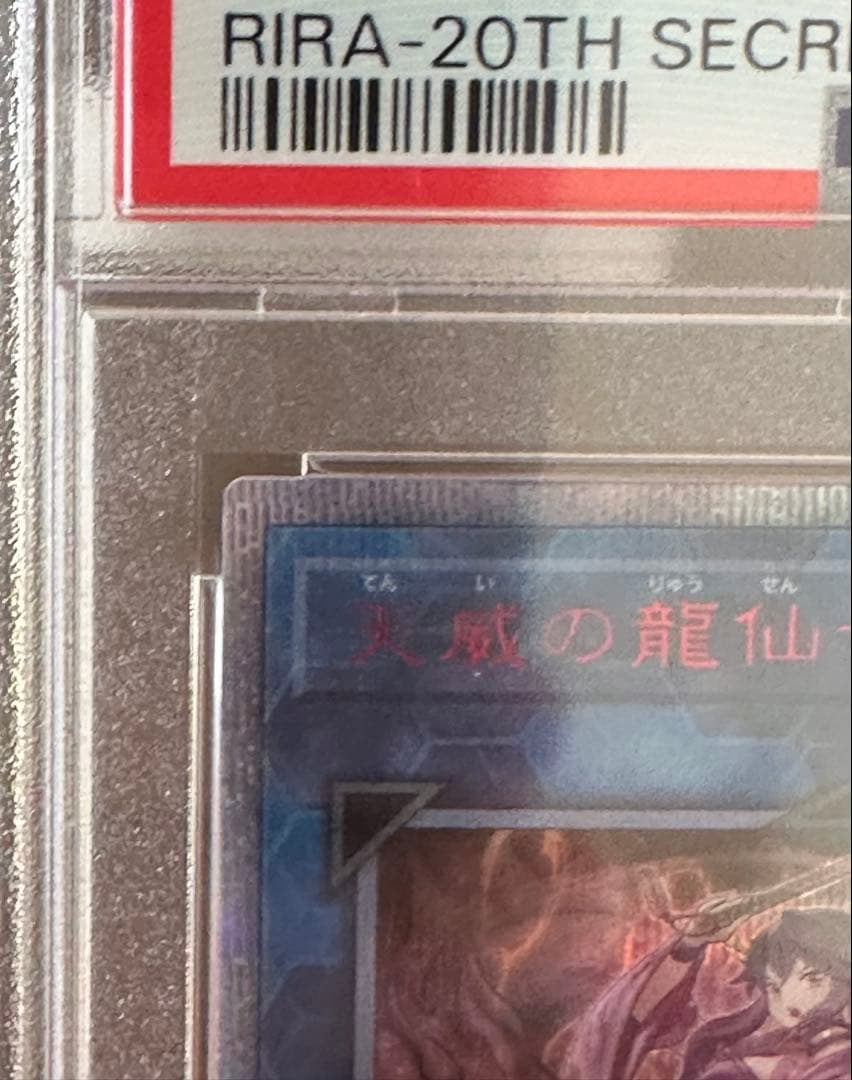 最終価格　【遊戯王】天威の龍仙女　PSA9