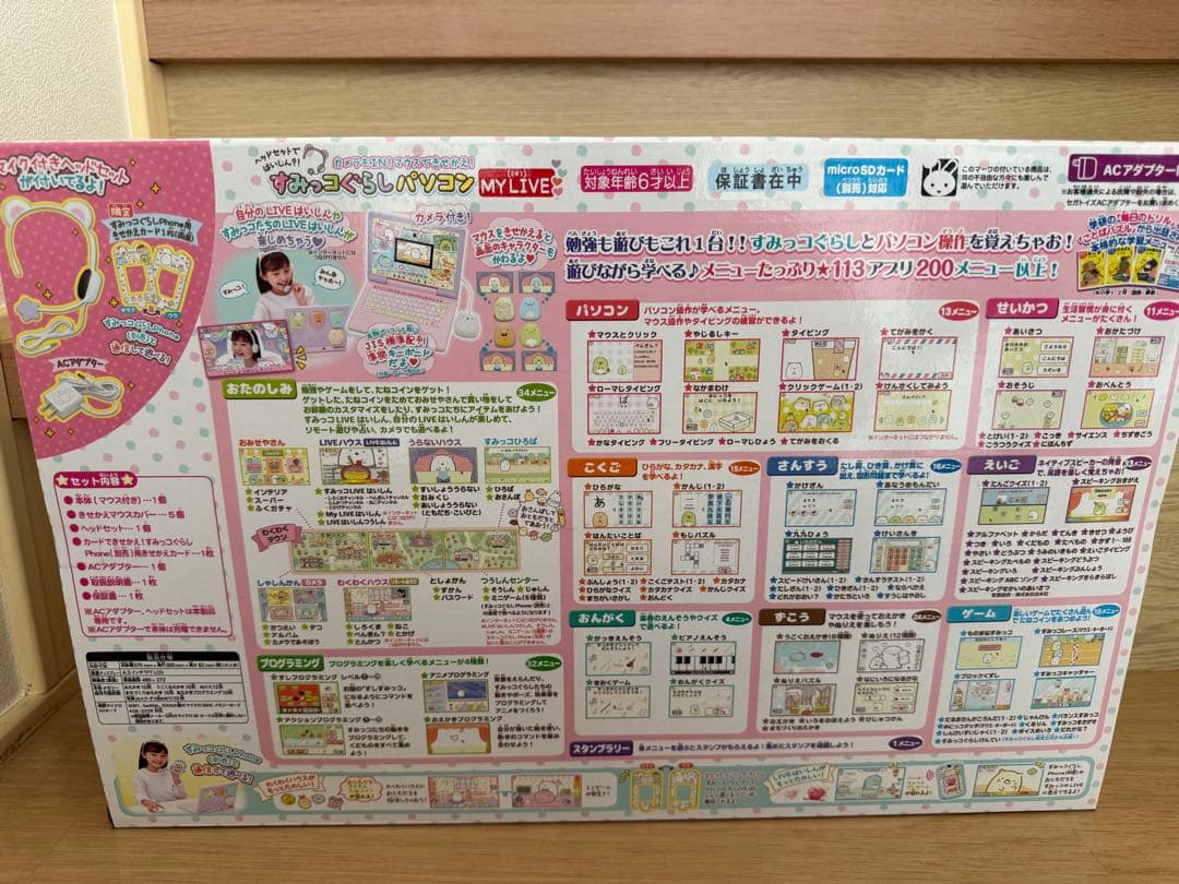 【新品未開封】すみっコぐらしパソコン MY LIVE