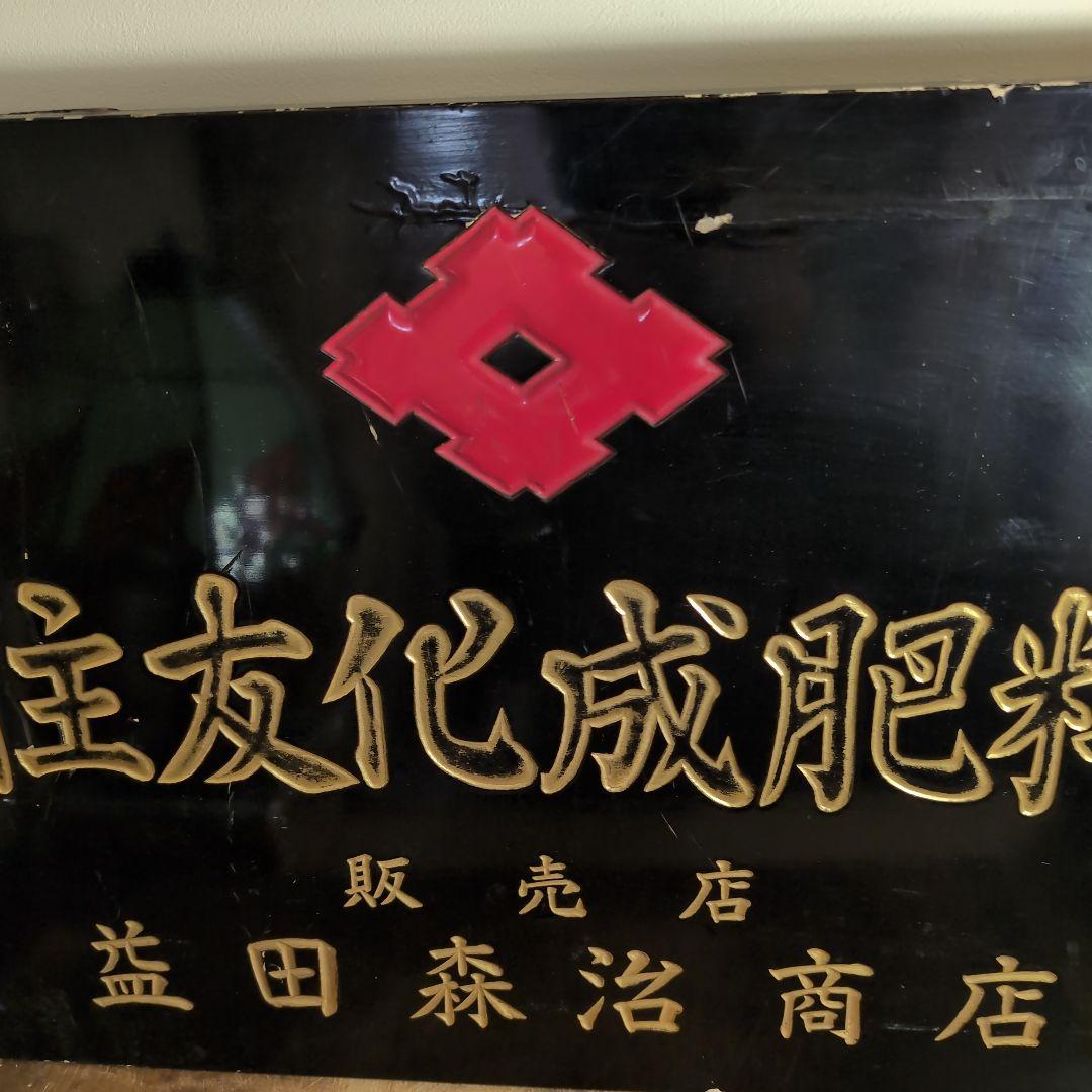 住友化成肥料 販売元　益田森治商店 木看板