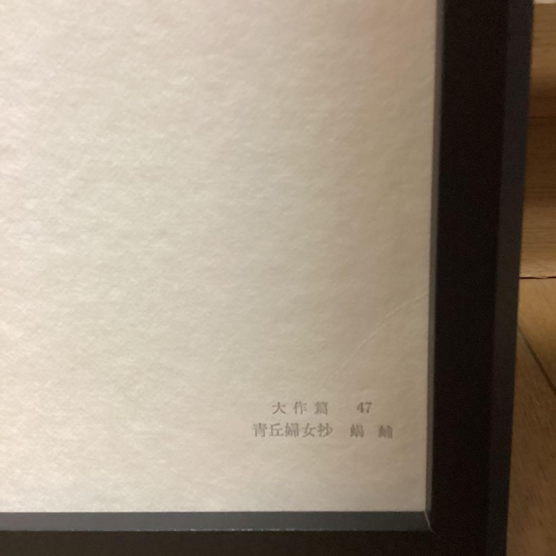 天才画家速水御舟　作品集大作編　便利堂監修　　画集NO 47 【青丘婦抄】