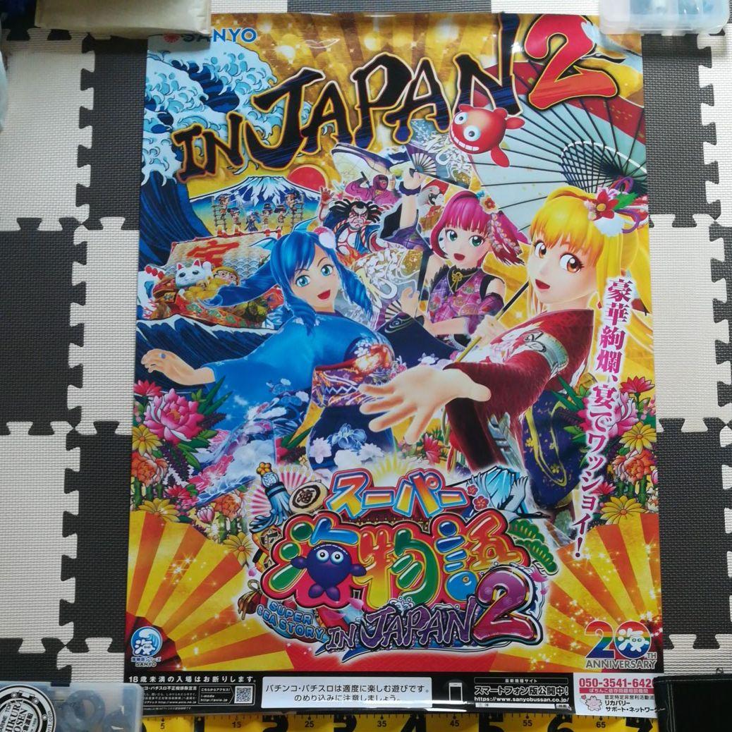 スーパー海物語 IN JAPAN 2 Ver2 ポスター - メルカリ