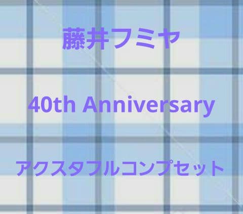 藤井フミヤ　40th Anniversary アクリルスタンド　フルコンプセット