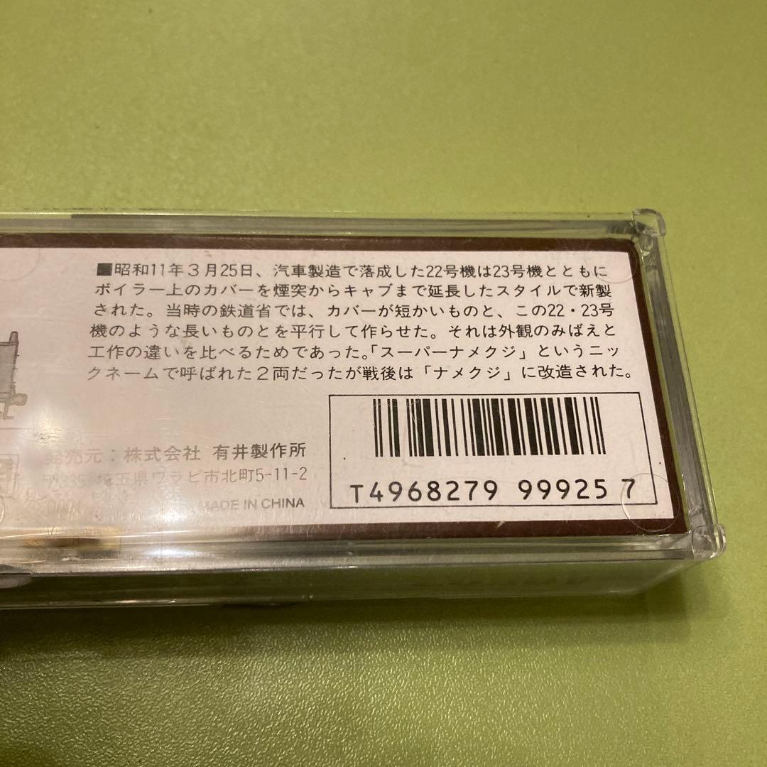 マイクロエース A9507 D51-22 スーパーナメクジ 蒸気機関車