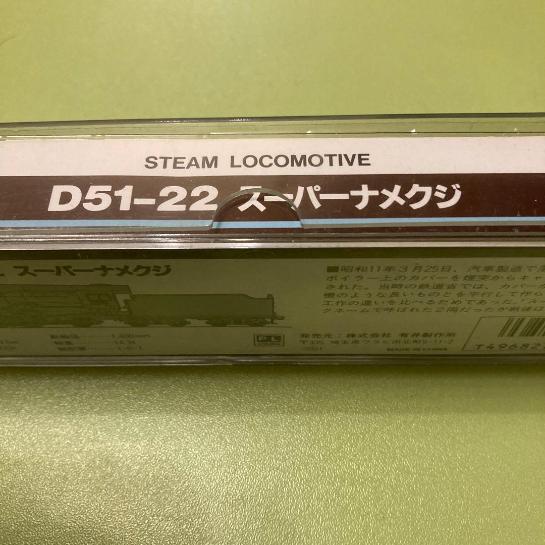 マイクロエース A9507 D51-22 スーパーナメクジ 蒸気機関車