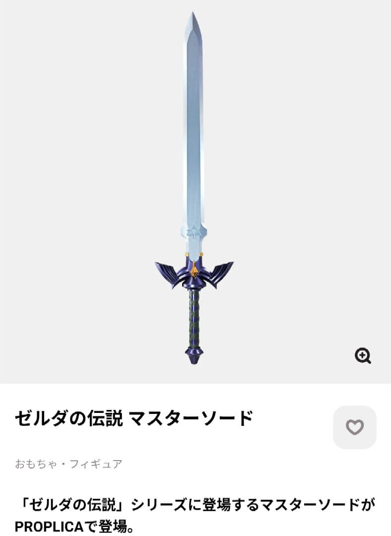 ゼルダの伝説 マスターソード　未開封品　送料込み