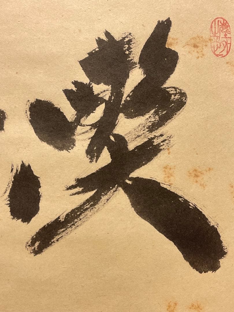 小林太玄 肉筆 掛け軸 掛軸 書 「喫茶去」大徳寺 黄梅院 臨済宗 茶掛