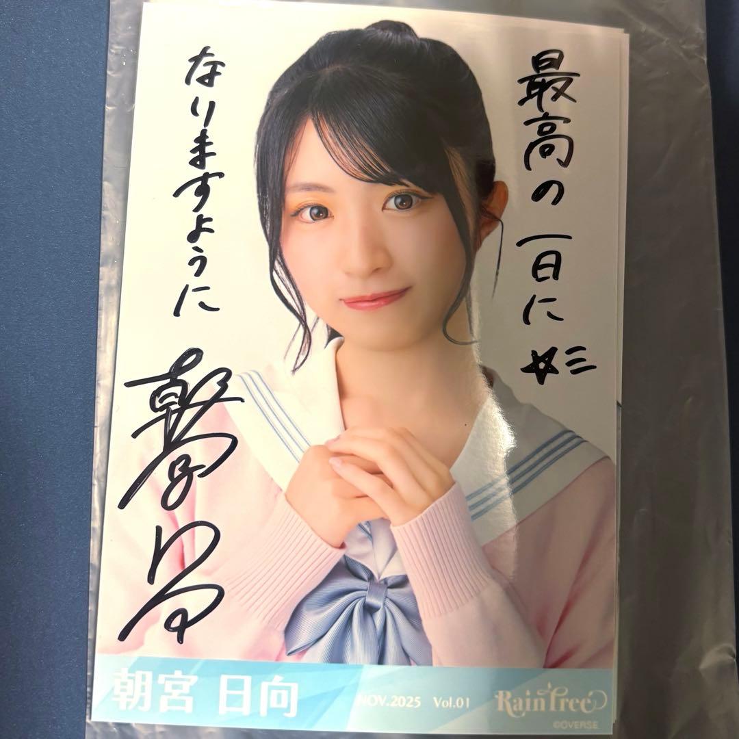 レインツリー 朝宮日向 直筆 - メルカリ