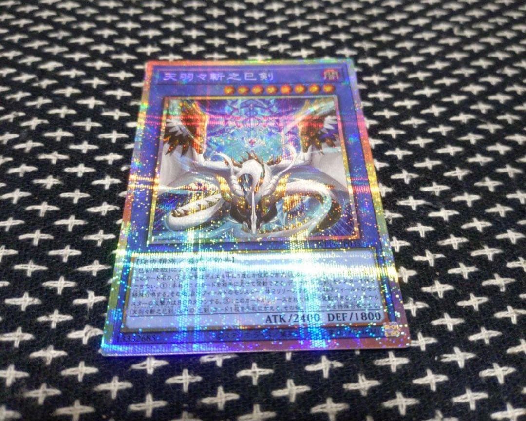 天羽々斬之巳剣 ハバキリ プリズマティックシークレット 遊戯王 プリシク