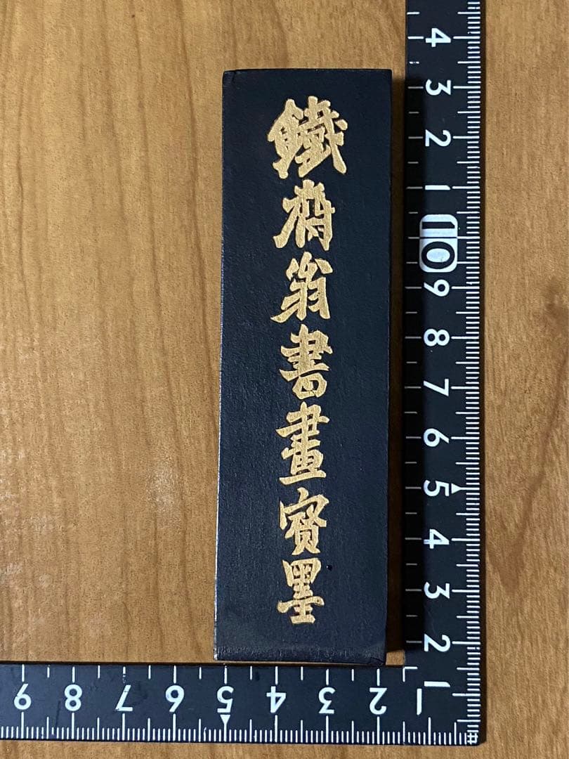 中国美術 文房四宝 古墨 唐墨 年代品