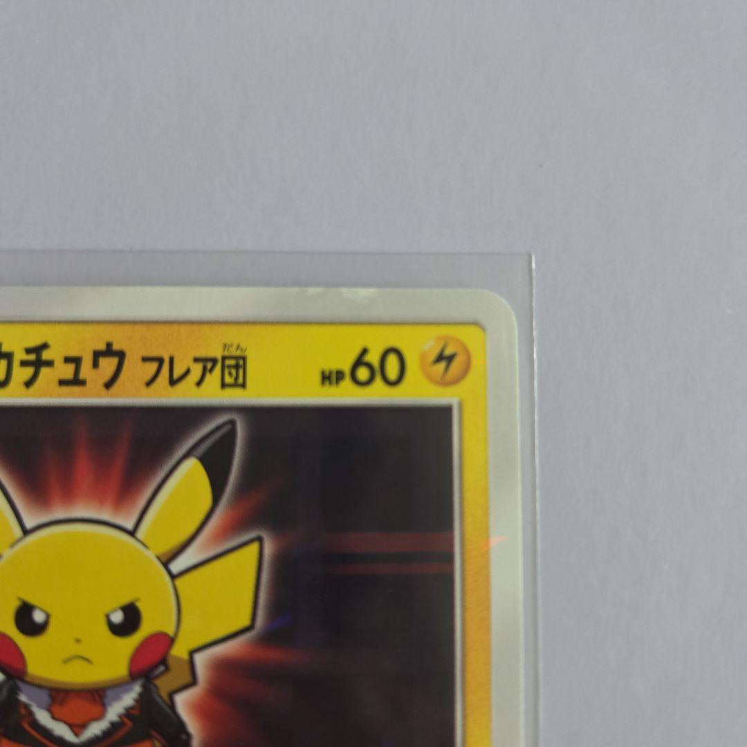 ボスごっこピカチュウ フレア団