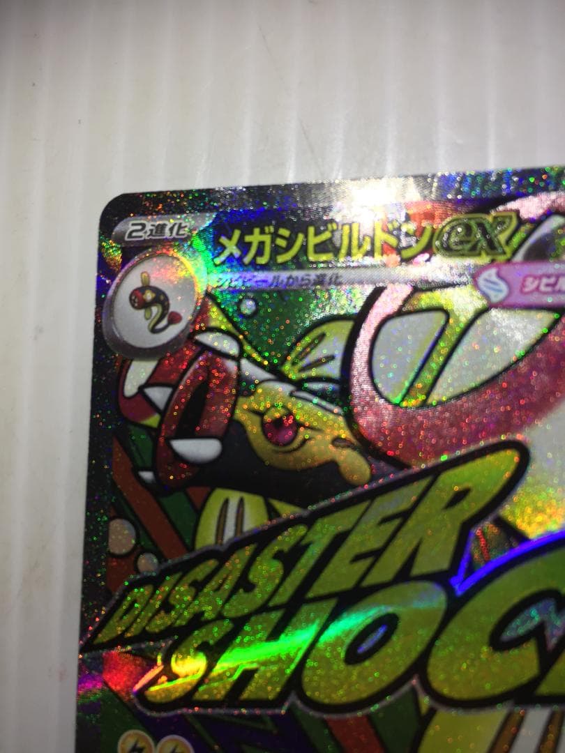 C-243 メガシビルドンex MA 225/193 中国語箔押しエラー - メルカリ