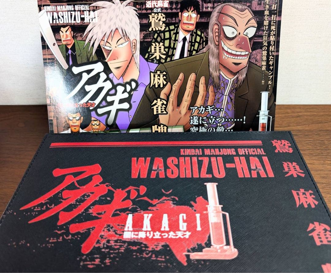 未使用　【アカギ鷲巣麻雀牌】　①フィルム破れ2箇所