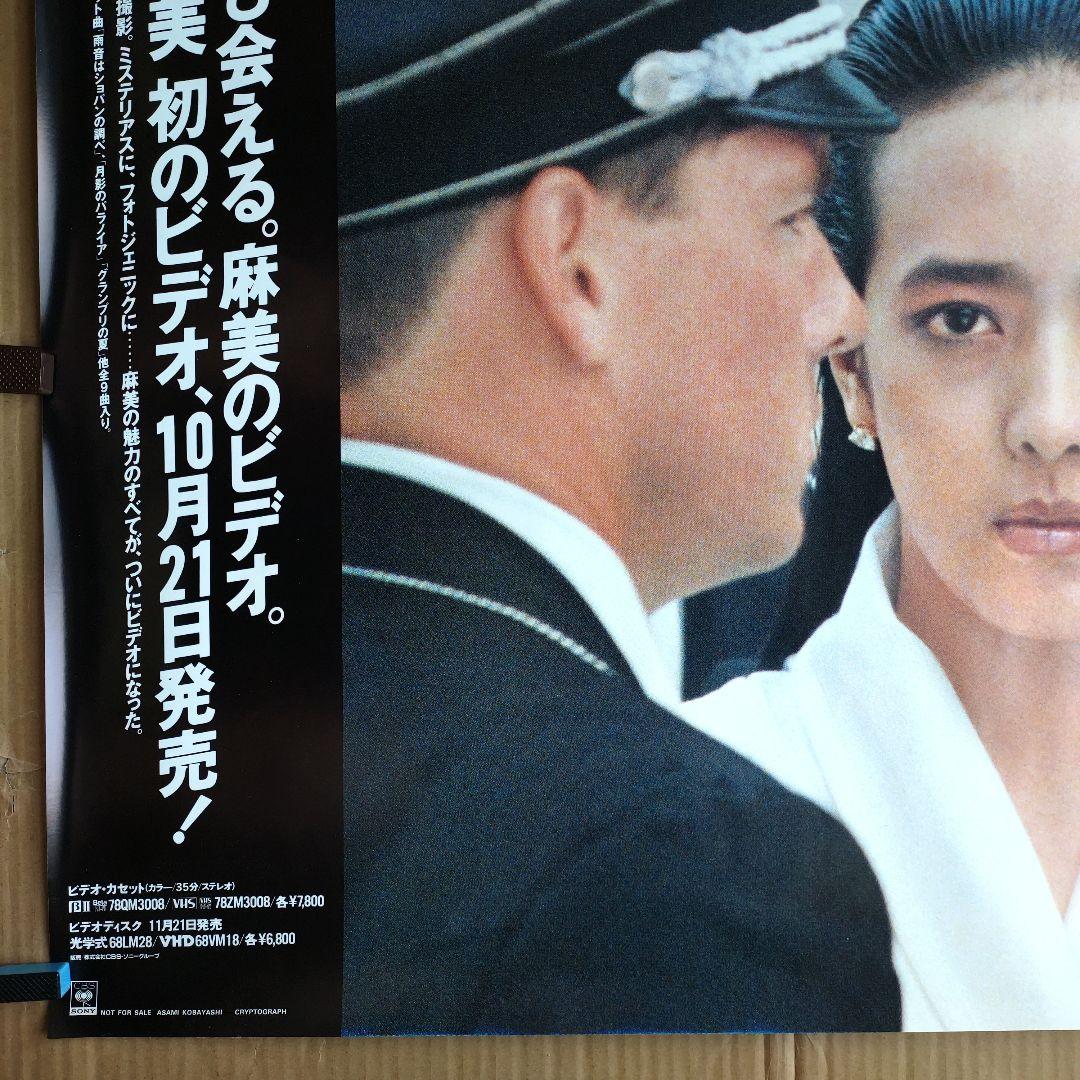 小林麻美／CRYPTOGRAPH 愛の暗号 新品 店頭告知ポスター80年代当時物