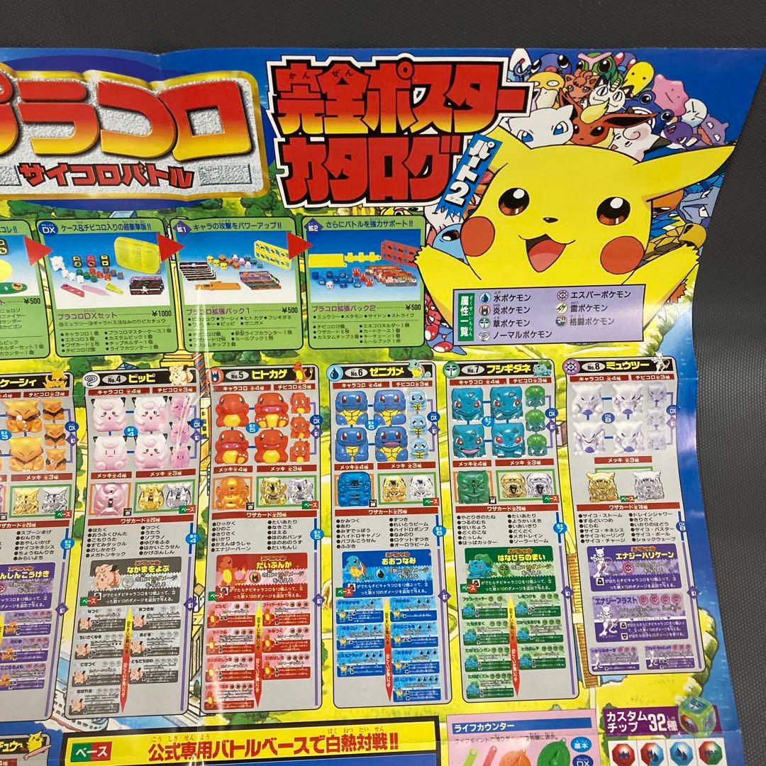 ポケモン プラコロ 完全ポスター カタログ コロコロコミック 付録 当時