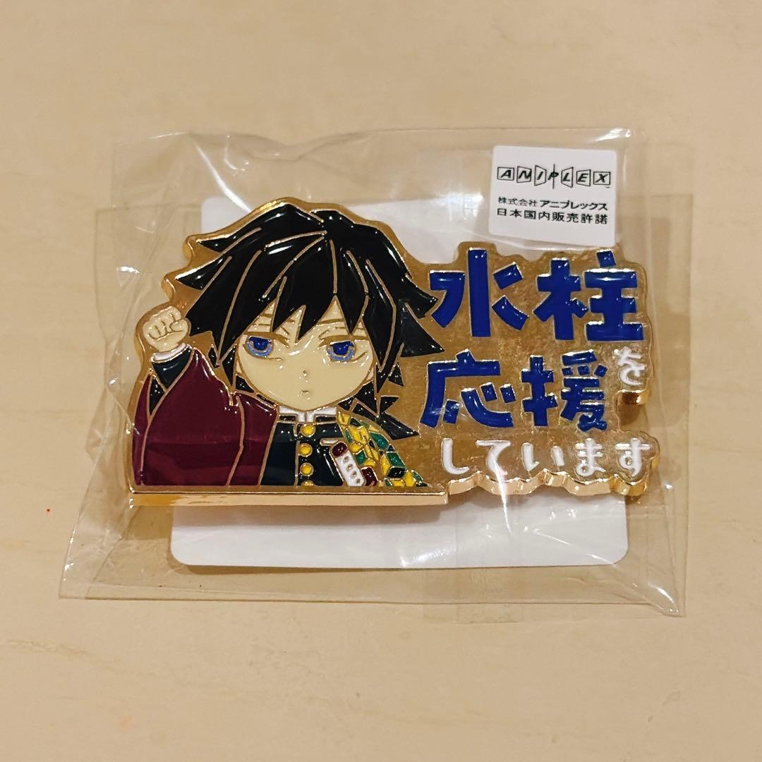 鬼滅の刃 水柱 冨岡義勇 応援していますピンバッジ ② - メルカリ