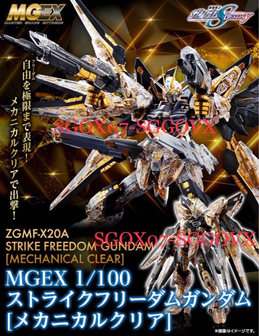 送料込み MGEX ストライクフリーダムガンダム メカニカルクリア