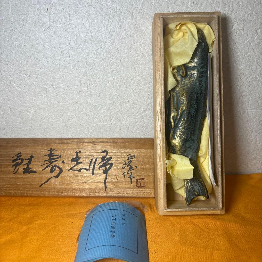 文鎮　『北村西望作』『ブロンズ』『鮭寿恵帰』　共箱　文房具　書道具 北村西望「鮭寿想帰」ブロンズ作品・共箱 絵画買取・販売の小竹美術