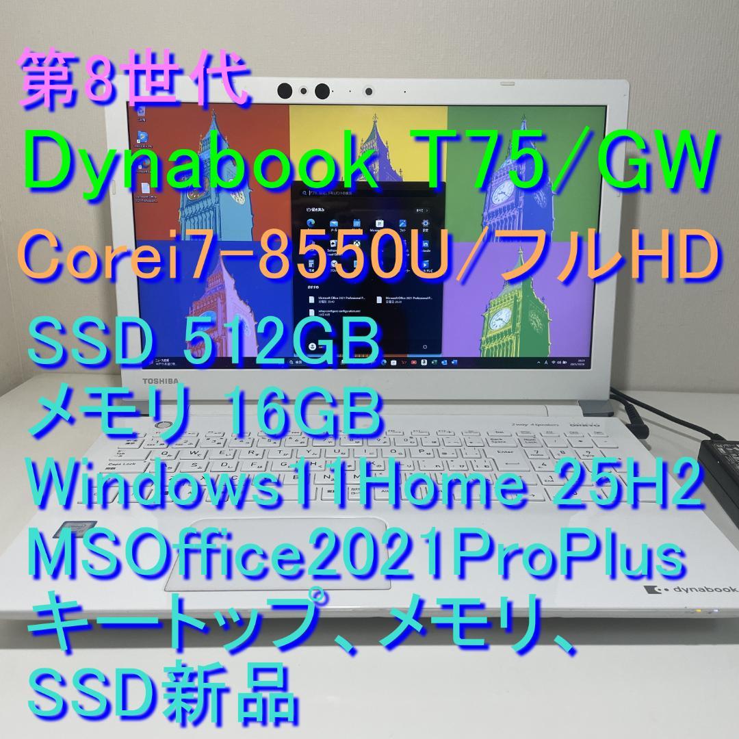 第8世代ＤynabookT75/GW i7-8550U SSD512GBM16G 第8世代DynabookT75/GB i7-8550U SSD512GBM16G - メルカリ