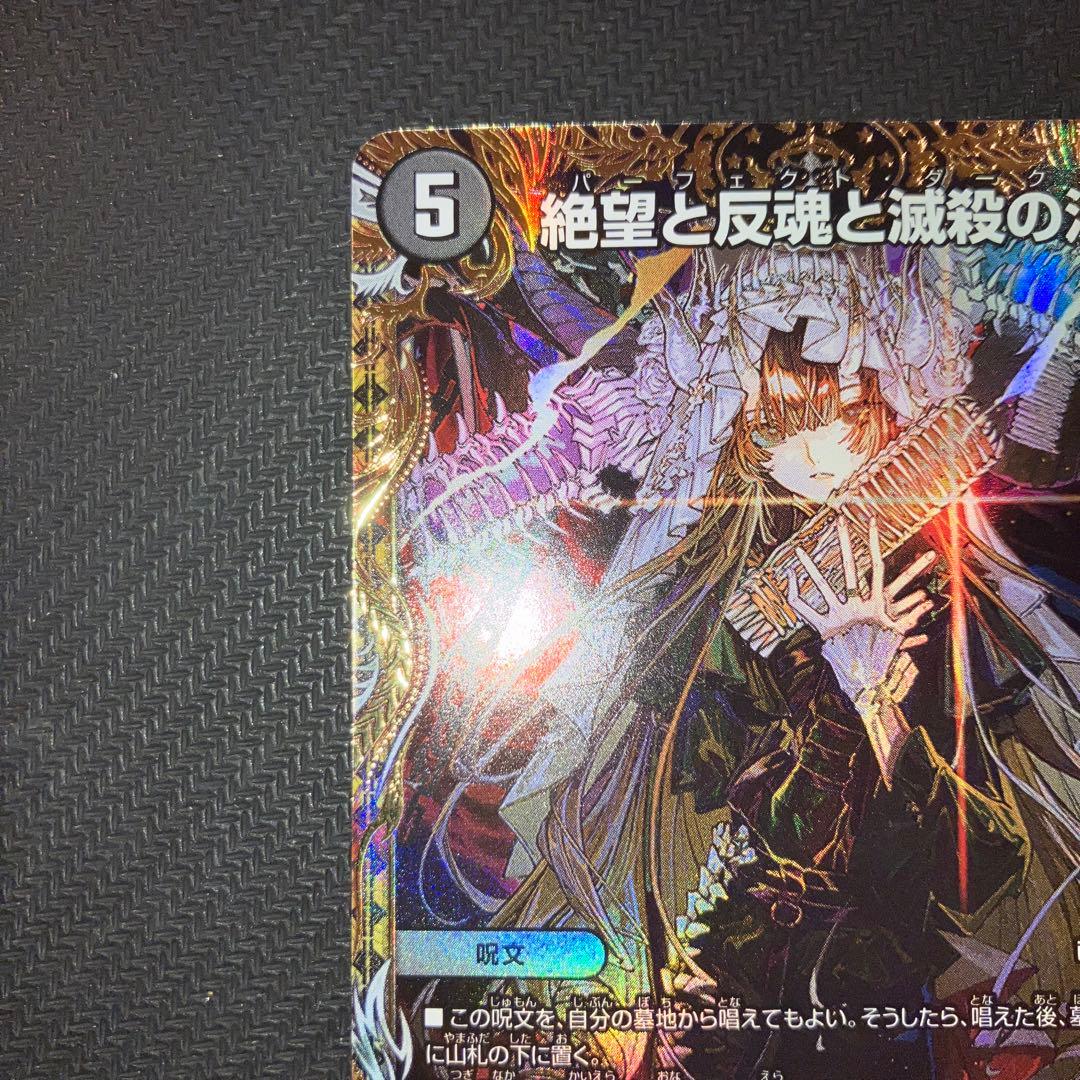 最安値 絶望と反魂と滅殺の決断 パーフェクトダークネス 金トレジャー