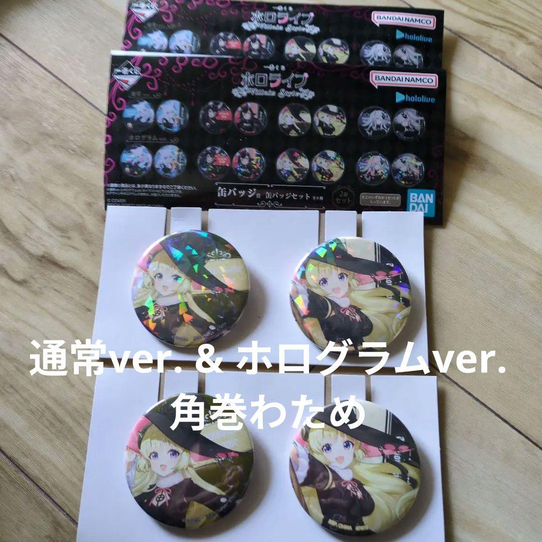 一番くじ ホロライブ 缶バッジ賞 hololive 角巻わため 2点セット