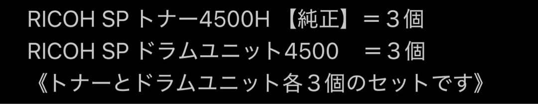 RICOH SP トナー4500H×３個& ドラムユニット4500×３個 RICOH SP トナー 4500H（大容量）純正：日本最大級のトナー・インク