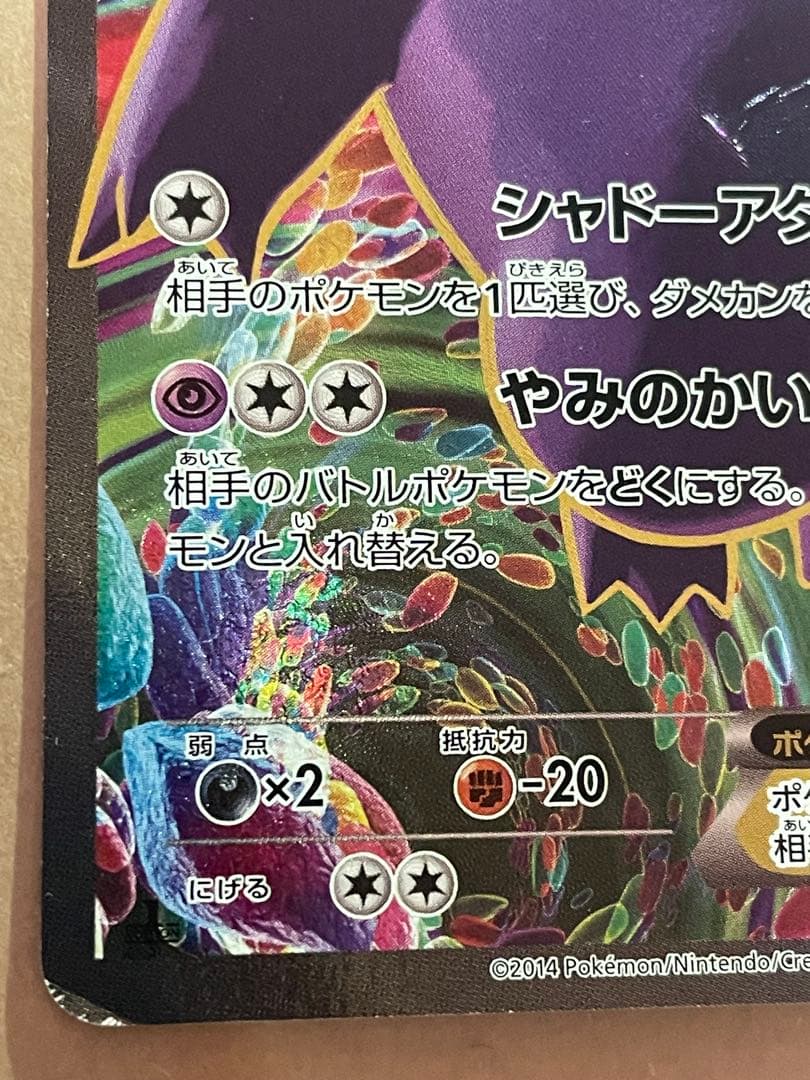 ゲンガーEX SR XY4 ファントムゲート 090/088