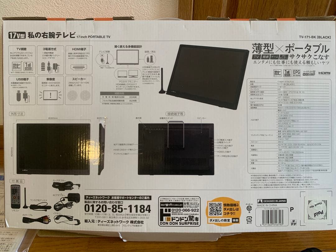 私の右腕テレビ 17インチ ドンキ ポータブルテレビ おまけ付き 美品