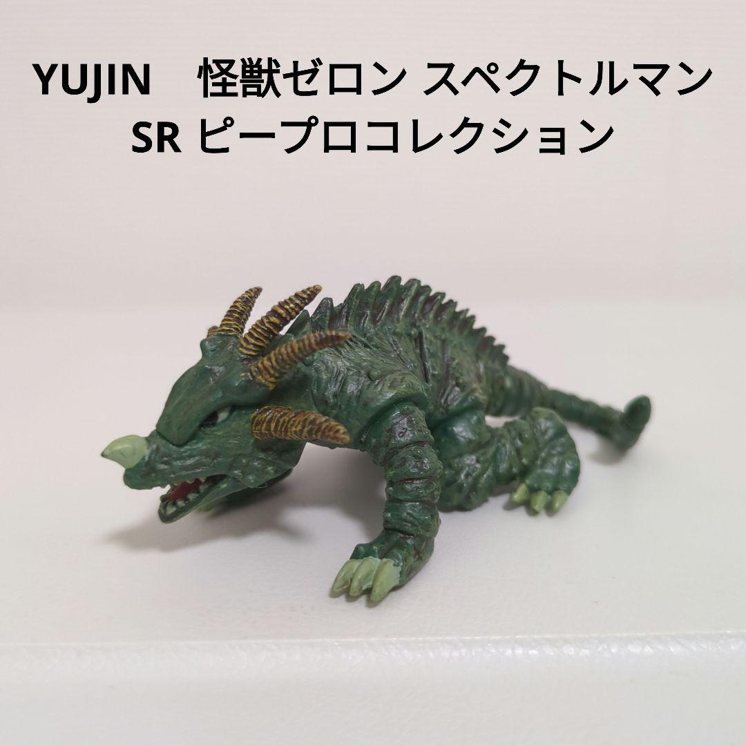 YUJIN 怪獣ゼロン スペクトルマン SR ピープロコレクション - メルカリ