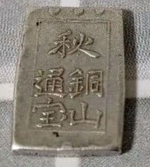 【能登寄付】7.7g 秋田笹一分銀 通貨 銀製