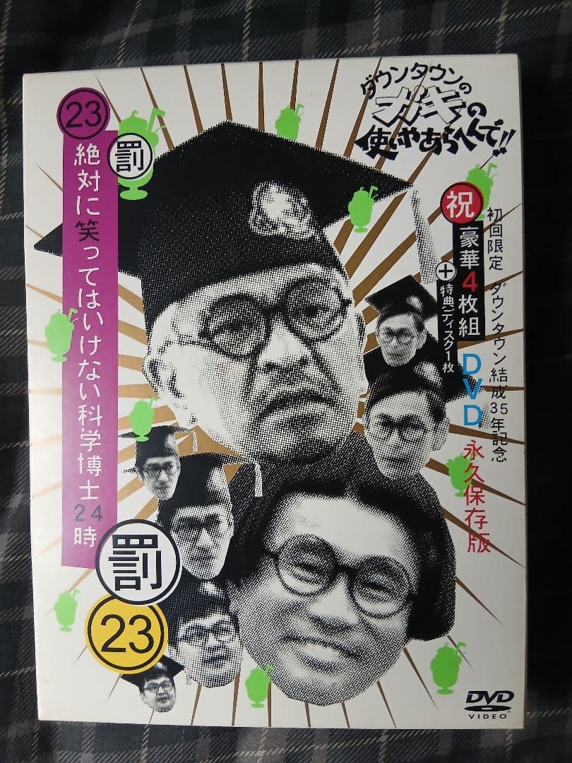 ガキの使いやあらへんで！！永久保存版23 24 25 さや侍 DVD セット
