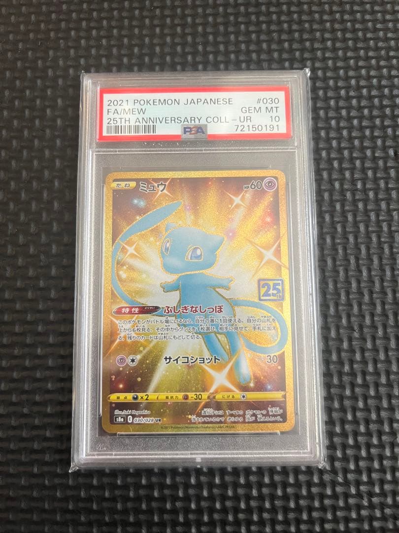 ミュウ UR S8a 25th psa10