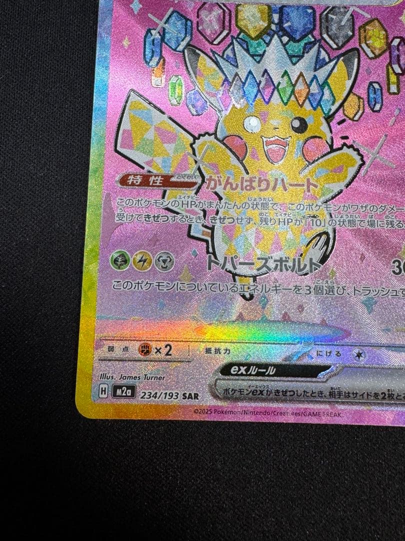 ピカチュウex ピカチュウ ex 7 234/193 SAR M2a SAR M2a 234⁄193 MEGA