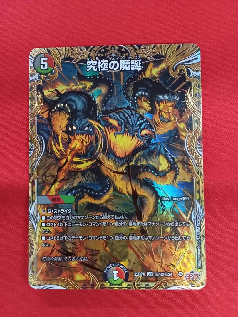 デュエマ 究極の魔誕 ウルティマターン シークレット - メルカリ