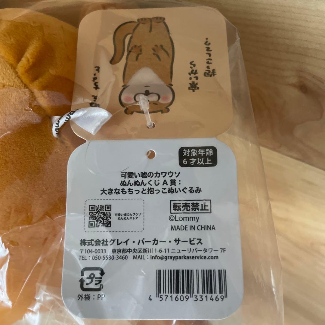 可愛い嘘のカワウソ　ぬんぬんくじ　 A賞　大きなもちっと抱っこぬいぐるみ