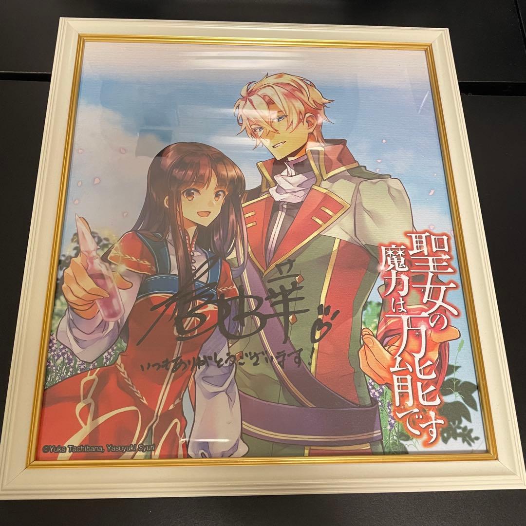 「聖女の魔力は万能です」橘由華先生直筆サイン色紙