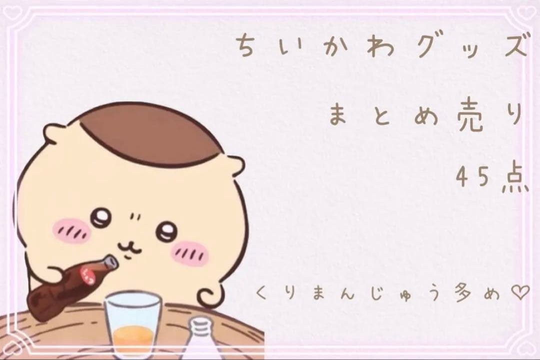 【新品未使用・激レア】ちいかわグッズ45点 くりまんじゅう多め