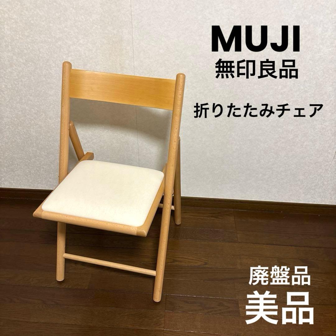 美品】無印良品 折りたたみ椅子 チェア ナチュラル 廃盤 - メルカリ