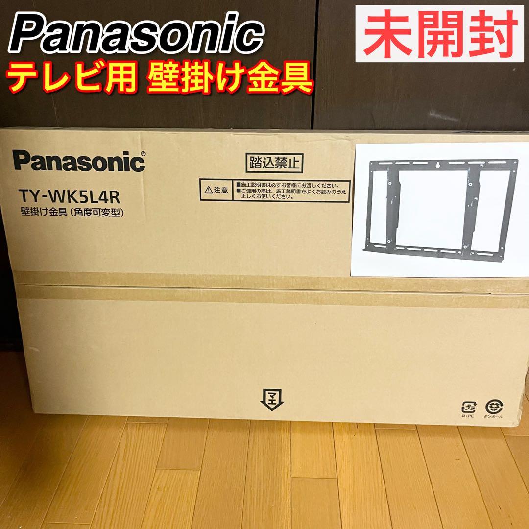 新品 未使用 パナソニック テレビ用 壁掛け金具 TY-WK5L4R TY-WK5L4R 壁掛金具 VIERA（ビエラ） Panasonic｜パナソニック 通販