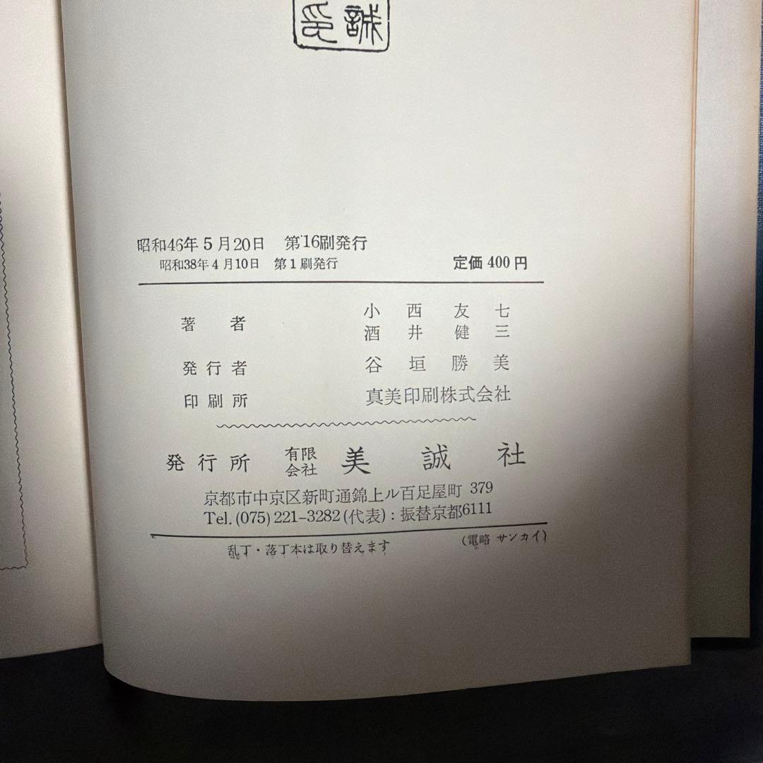 英文解釈の着眼と工夫　小西友七　酒井健三　美誠社