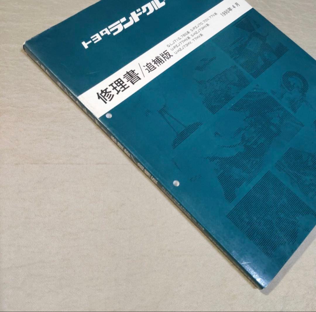 トヨタ ランドクルーザー 修理書 サービスマニュアル ランクル70 78